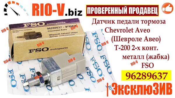 Фото Датчик педали тормоза Chevrolet Aveo (Шевроле Авео)  Т-200 2-х контактная металл (жабка) FSO