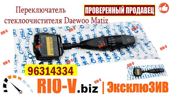 Фото Переключатель стеклоочистителя Daewoo Matiz (Део Матиз) 