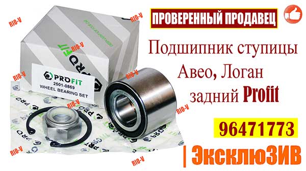 Фото Подшипник ступицы Авео, Логан задний Profit 96471773