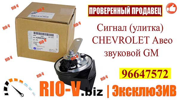 Фото Сигнал (улитка) CHEVROLET Авео звуковой GM 96647572 AVEO