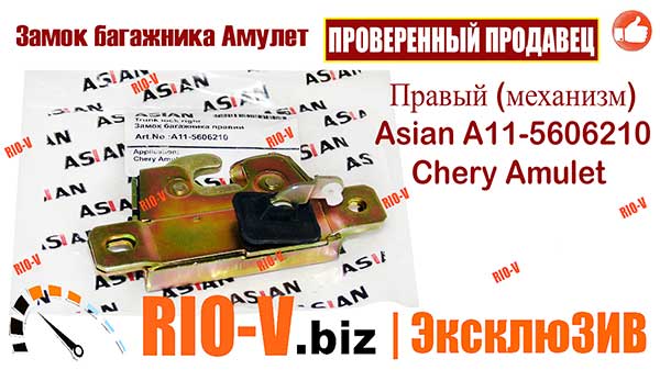 Фото Замок багажника Амулет правый (механизм) Asian | RIO-V.