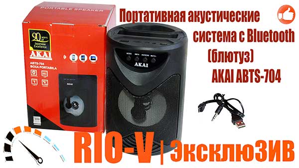 Фото Портативные акустические системы с Bluetooth (блютуз) Akai ABTS