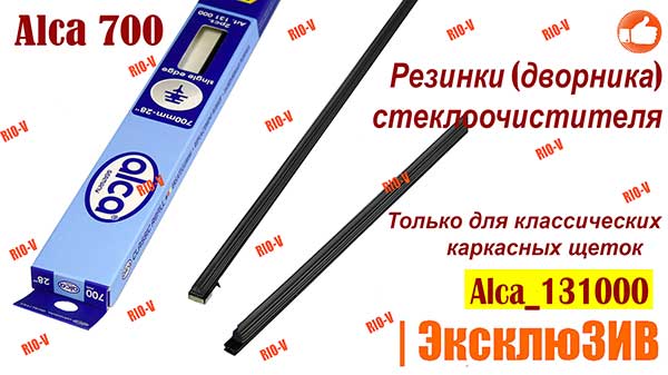 Фото Резинки (дворника) стеклоочистителя Alca 700, 600, 500 | RIO-V.biz plus в НАЛИЧИИ