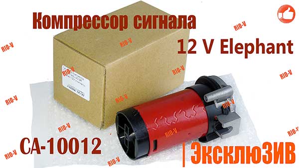 Фото Компрессор CA-10012/SL-2019R Еlephant 12V (к сигналу)