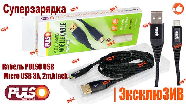 Фото Кабель PULSO USB - Micro USB 3А, 2m,black с суперзарядкой