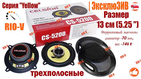 Фото Колонки 13 Celsior CS-5200 180W | RIO-V