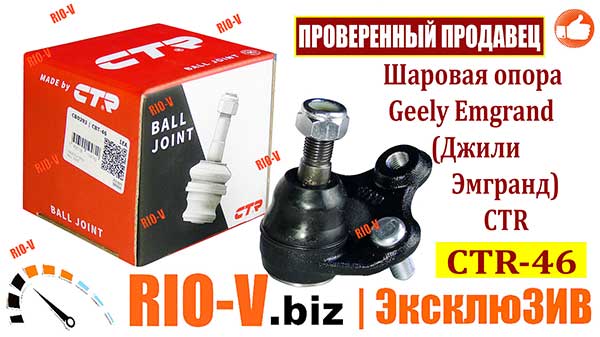 Фото Шаровая опора Geely Emgrand (Джили Эмгранд ) CTR CBT-46, 064001876 