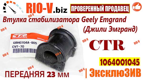 Фото Втулка стабилизатора Geely Emgrand (Джили Эмгранд) передняя 23 мм CTR 1064001045