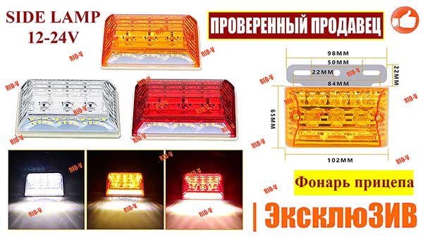 Фото Фонарь прицепа поворот - габарит SIDE LAMP 12-24V | РИОВ работаем только на територии Украины