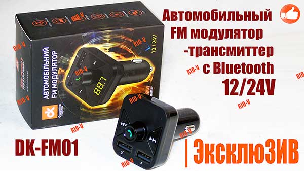 Фото Автомобильный FM модулятор с Bluetooth 12/24V ДК | RIO-V