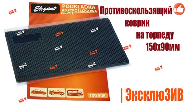 Фото Антискользящий коврик на торпеду 150х90мм 100 506 Elegant