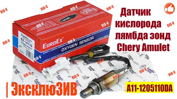 Фото Датчик кислорода лямбда зонд Chery Amulet A11 A11 1205110da