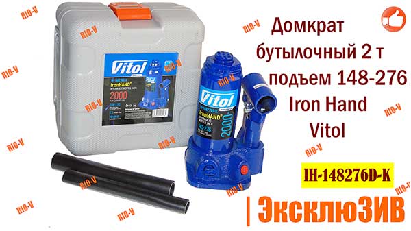 Фото Домкрат бутылочный 2 т (подъем 148-276) чемодан Iron Hand Vitol