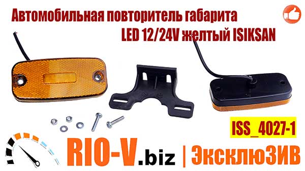 Фото Автомобильная повторитель габарита LED 12/24V желтый ISIKSAN