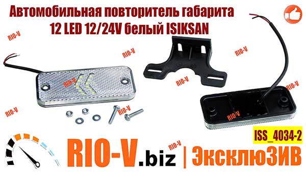 Фото Автомобильная повторитель габарита 12 LED 12/24V белый ISIKSAN