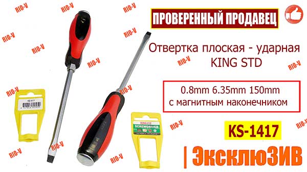 Фото Отвертка плоская ударная KING STD KS-1417 STD манит наконечник