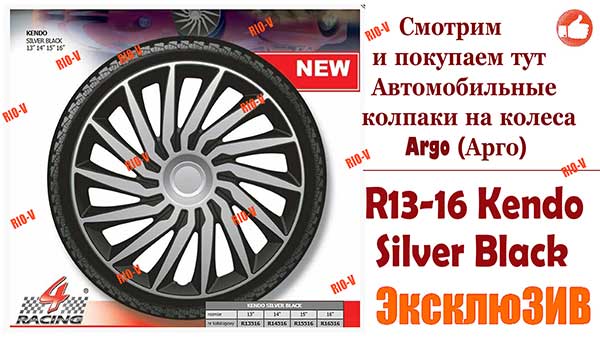 Фото ARGO колпаки для колес 16R Kendo (Кендо) Silver Black 4шт