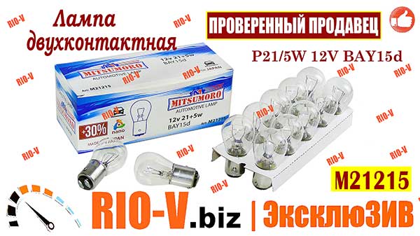 Фото MITSUMORO Автолампа двухконтактная P21/5W 12V BAY15d