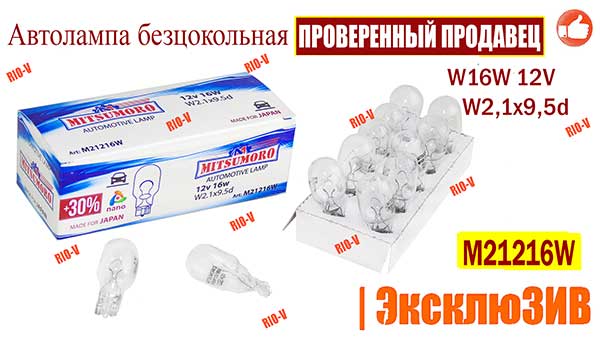 Фото MITSUMORO Автолампа безцокольная W16W 12V 21w  W2,1x9,5d средняя 1 конт