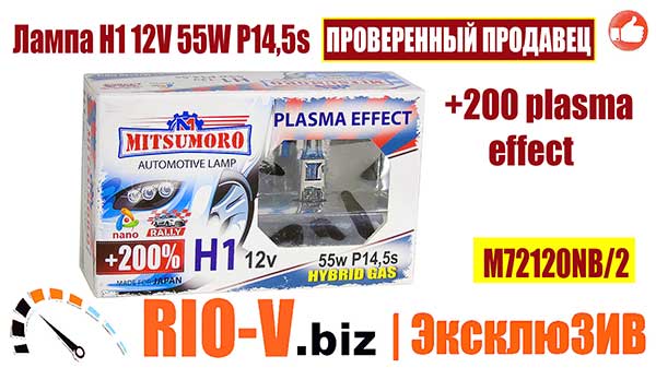 Фото MITSUMORO Автолампа Н1 12v 55w P14,5s +200 plasma effect (к-т 2 шт)