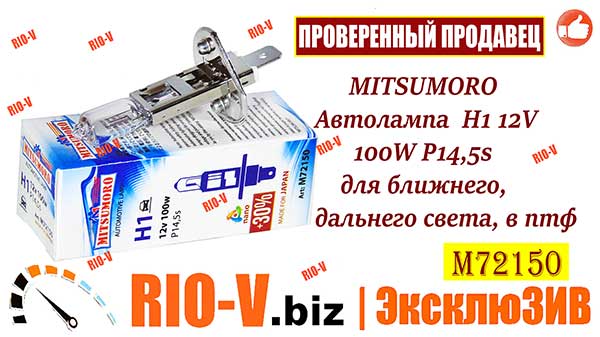 Фото MITSUMORO Автолампа  Н1 12V 100W P14,5s для ближнего, дальнего света, в птф