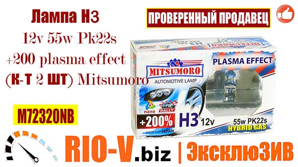 Фото Лампа Н3 12v 55w Pk22s +200 plasma effect (к-т 2 шт) Mitsumoro | Лучшие цены на RIO-V.biz