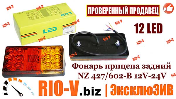 Фото Фонарь прицепа светодиодный задний NZ 427/602-B 12V-24V (к-т 2 шт) 12 LED