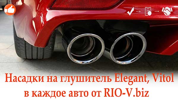 Фото Насадки на глушитель Elegant, Vitol в каждом авто на Украине в RIO-V,biz