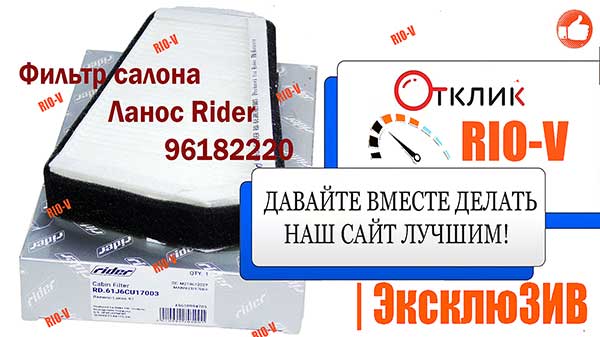 Фото Фильтр салона Ланос Rider 96182220 | RIO-V