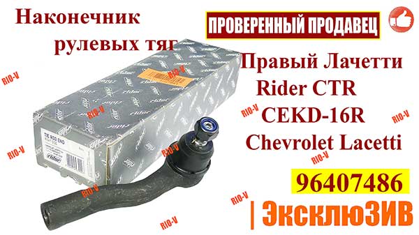 Фото Наконечник рулевых тяг правый Лачетти Rider 96407486