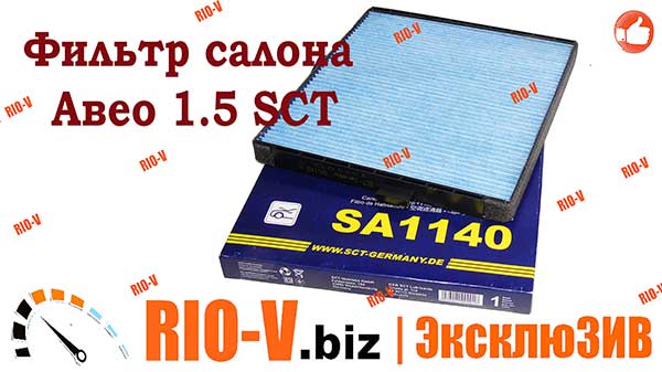 Фото Оригинал Фильтр салона Авео Aveo 1.5 SCT RD.61J6WP9254, GFCD-015, KCF-7121, GB-9912, SA 1140, 96539649, 1521-2101, 95981206, AT 9649-200CF, EX-CF39649