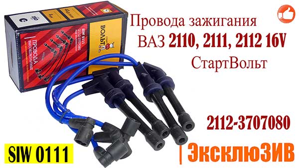 Фото Провода зажигания ВАЗ 2110, 2111, 2112 16V СтартВольт