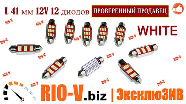 Фото Автомобильная лампа салона LED 41 мм 12V Т11 12SMD WHITE