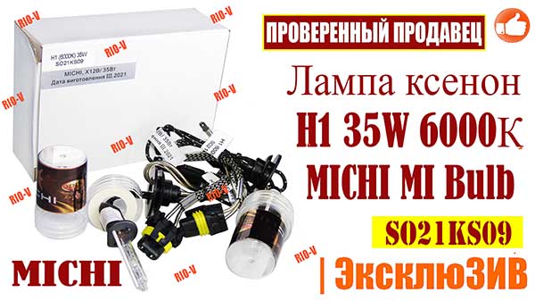 Фото Лампа ксенон H1 35W 6000К (к-т 2 шт) MICHI | RIO-V