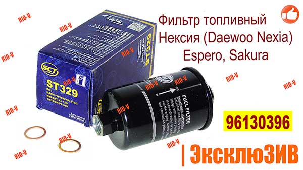 Фото Фильтр топливный Нексия (Daewoo Nexia) Espero SCT