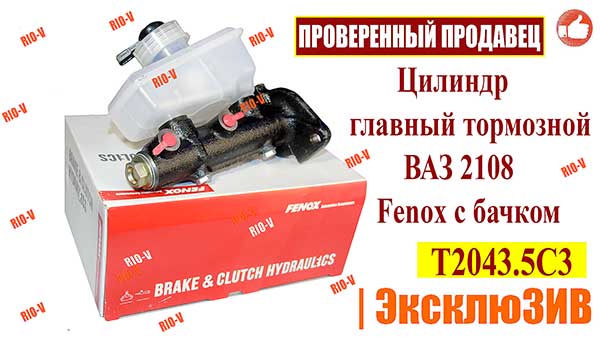 Фото Цилиндр главный тормозной ВАЗ 2108 Fenox с бачком 2108-3505006