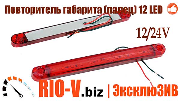 Фото Повторитель габарита (палец) 12 LED 12/24V красный | RIO-V