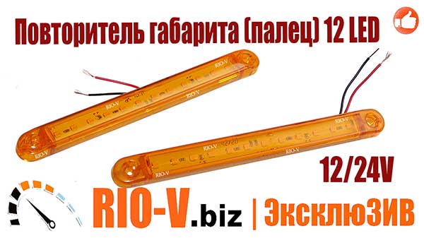 Фото Повторитель габарита (палец) 12 LED 12/24V желтый | RIO-V