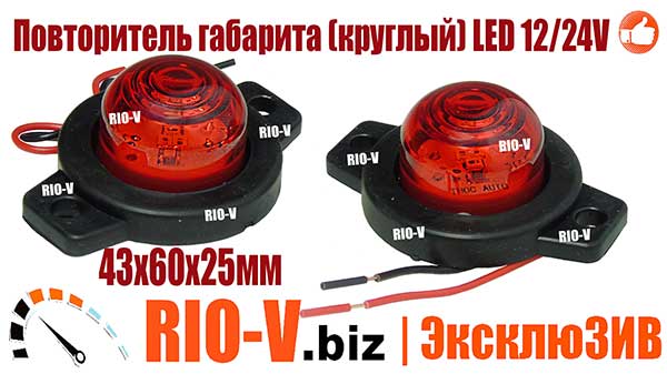 Фото Повторитель габарита (круглый) LED 12-24V красный | RIO-V