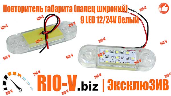 Фото Повторитель габарита (палец широкий) 9 LED 12/24V