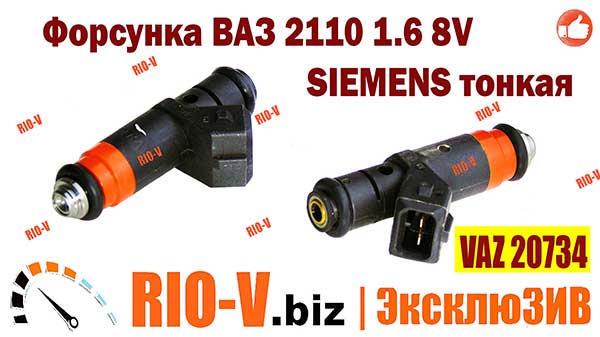 Фото Форсунка ВАЗ 2110 1.6 8V SIEMENS 20734 тонкая | RIO-V