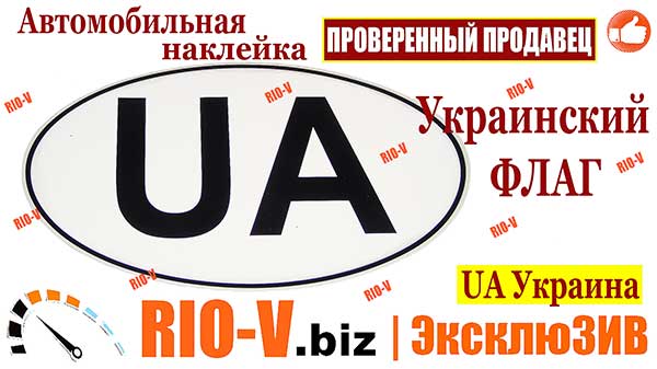 Фото Автомобильная наклейка украинский ФЛАГ UA Украина (стикер) АРК