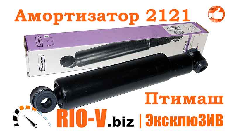 21210-2915402 Амортизатор 2121 задний Птимаш - RIO-V ❱ Здесь | ЭксклюЗИВ 