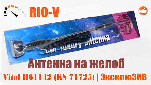 Антенна на желоб Vitol H61142 (KS 71725) | RIO-V