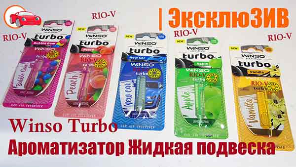 Ароматизатор Жидкая подвеска Winso Turbo Peach | RIO-V