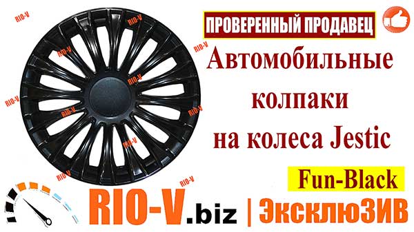 Фото RIO-V.biz Комплект автомобильных колпаков на (диск) колеса Jestic  R15 Dino Black (Черные).