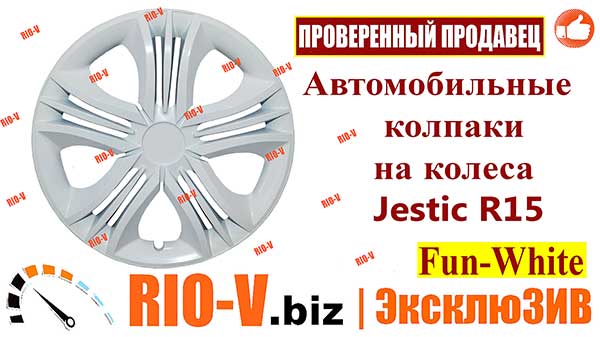 Фото RIO-V.biz Комплект автомобильных колпаков на (диск) колеса Jestic R15 Fun 4шт White (белые) 