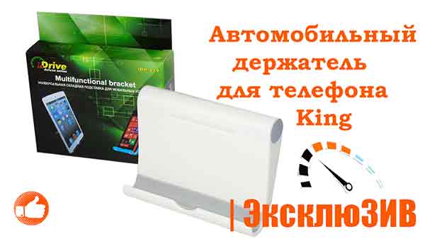 Автомобильный держатель для телефона King inDrive IDH-059 RIO-V