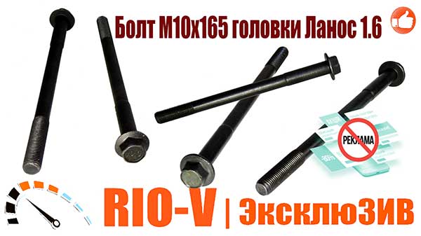 Фото Болт М10х165 головки Ланос 1.6 GM | RIO-V