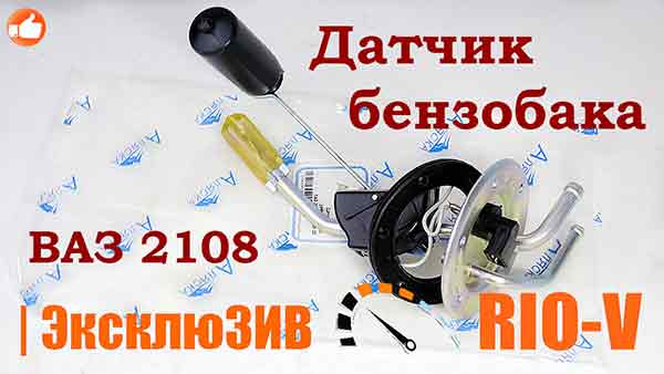 2108-3827010-02 Датчик бензобака 2108 Аляска в интернет-магазине RIO-V